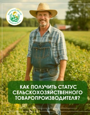 Как получить статус сельскохозяйственного товаропроизводителя?