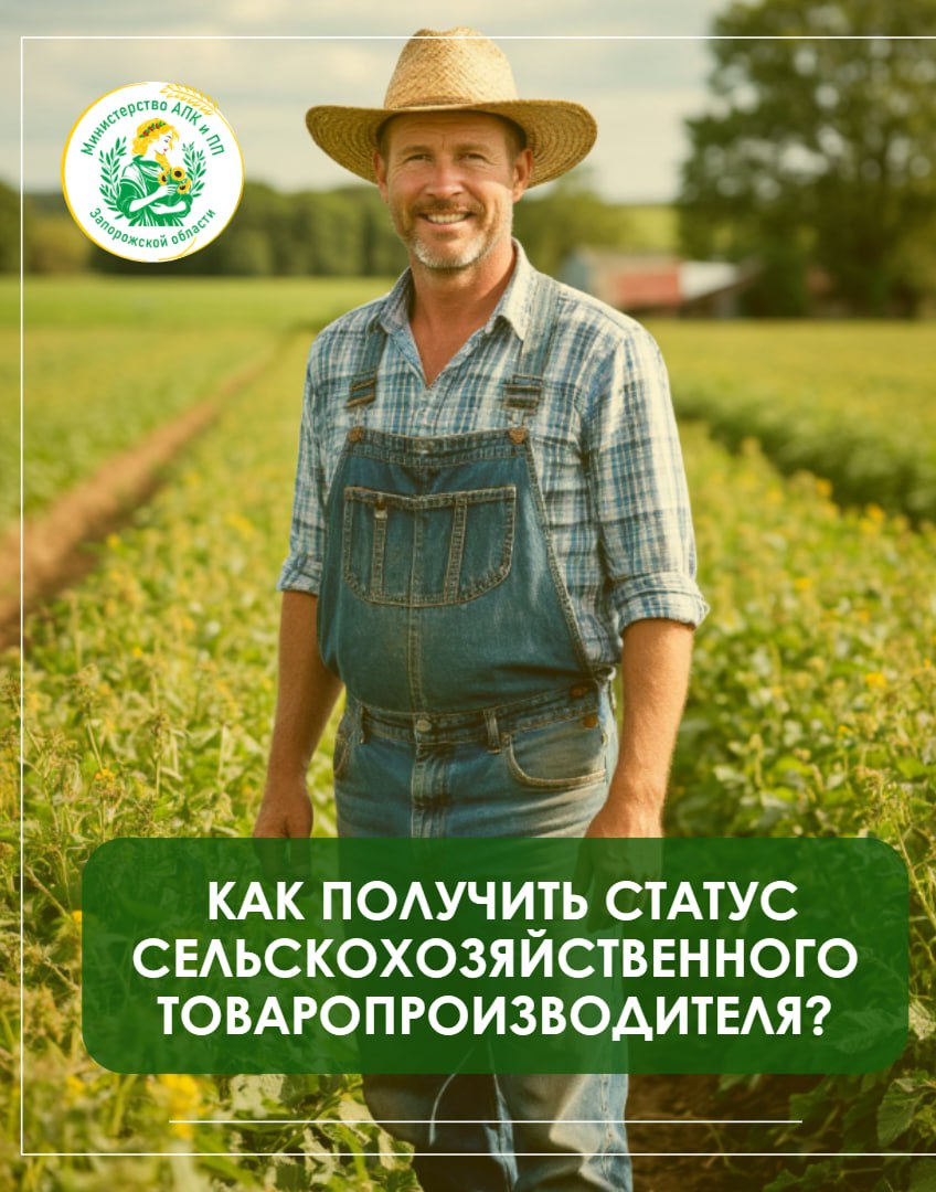 Как получить статус сельскохозяйственного товаропроизводителя?