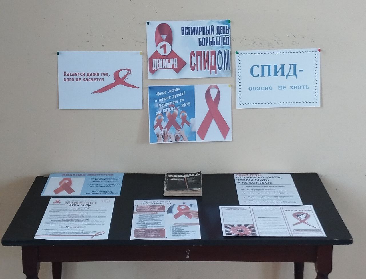 1 декабря обозначен как Всемирный день борьбы со СПИДом и был учреждён с целью повышения осведомленности об эпидемии СПИДа, вызванной распространением ВИЧ-инфекции