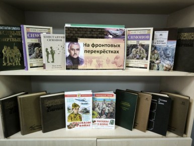 «На фронтовых перекрестках», мероприятие к 110-летию Константина Симонова