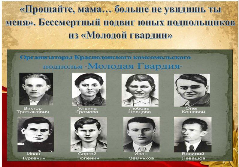 «Молодая гвардия» (молодогвардейцы) — советская подпольная антифашистская комсомольская организация юношей и девушек, действовавшая в годы Великой Отечественной войны (с сентября 1942 года по январь 1943 года) в основном в...