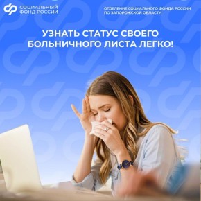 Могу ли я узнать статус больничного листа