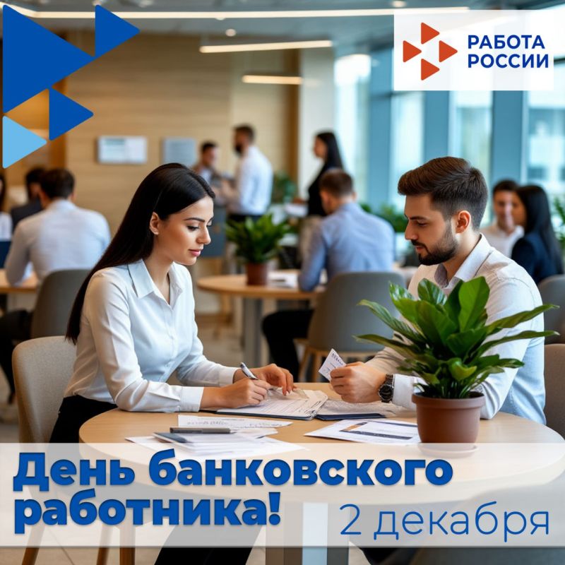 Поздравляем банковских работников с профессиональным праздником!