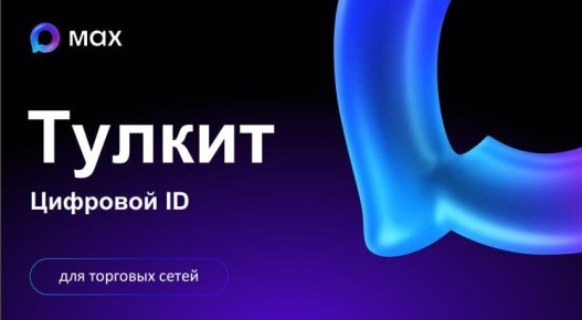 Оптимизируйте продвижение Цифрового ID мессенджера МАХ в ваших торговых сетях!