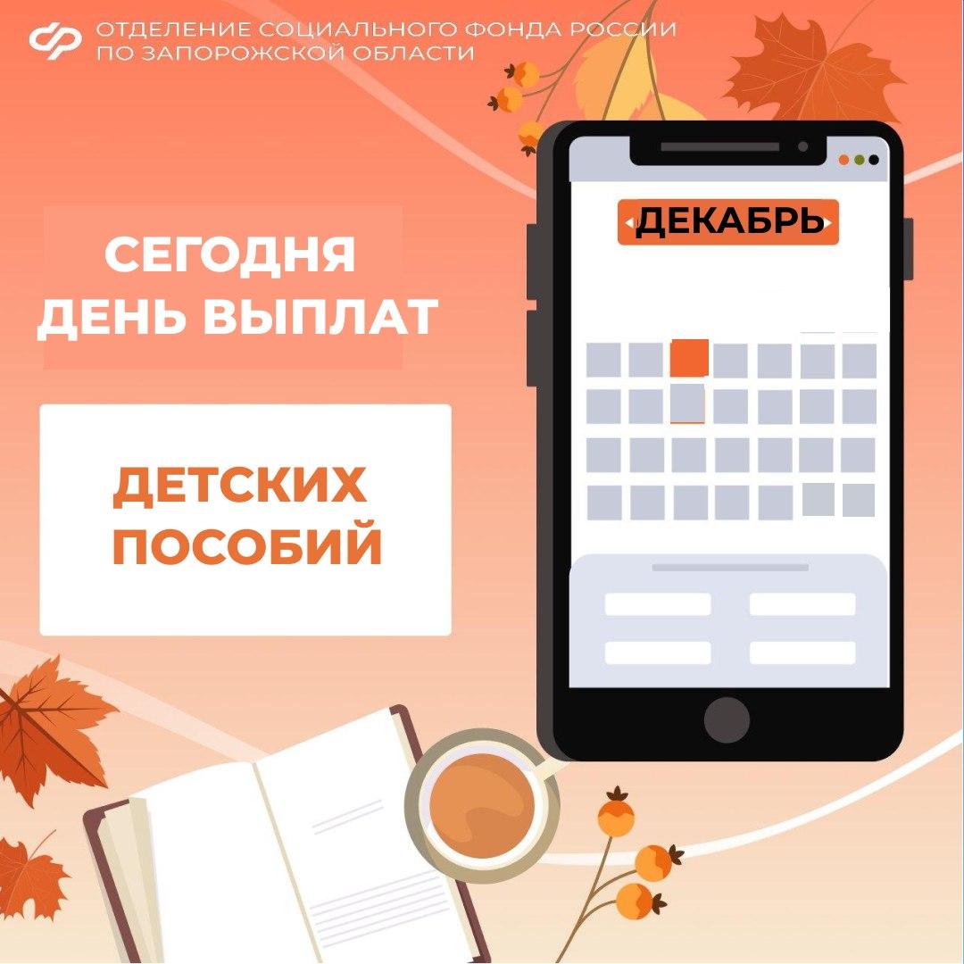 Сегодня день выплат детских пособий!