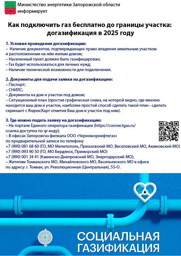 Министерство энергетики Запорожской области сформировало для вас всю необходимую информацию о программе социальной газификации и догазификации