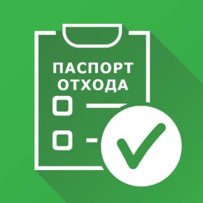 Разъяснение законодательства об оформлении паспортов отходов