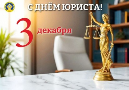 Уважаемые работники юридической сферы и ветераны отрасли! От всей души поздравляем вас с профессиональным праздником - Днём юриста!
