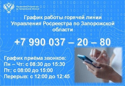 Андрей Сигута: Управление Росреестра по Запорожской области продолжает оказывать гражданам консультационную поддержку по вопросам кадастрового учёта и регистрации прав на недвижимость