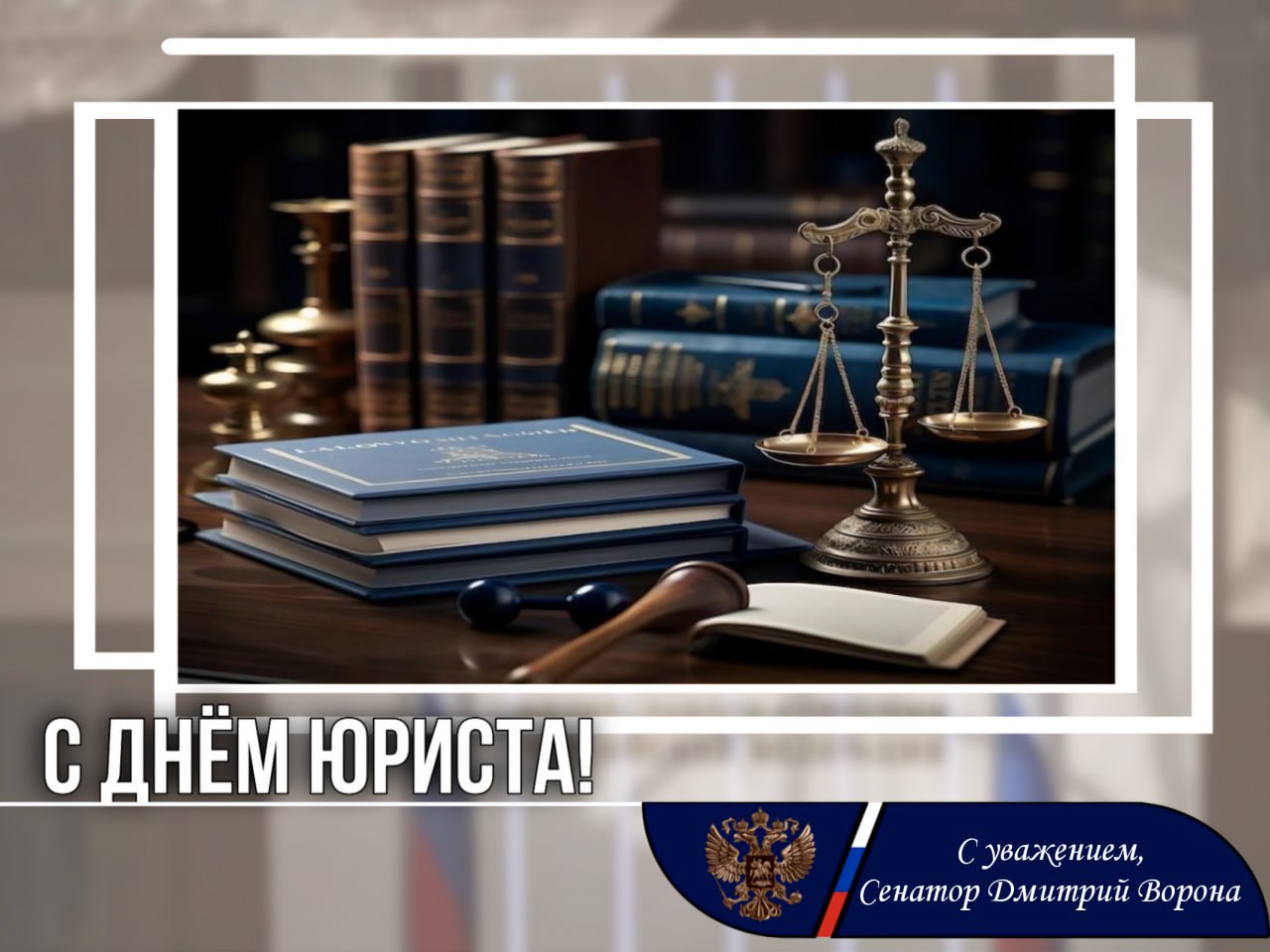 Дмитрий Ворона: Поздравляю всех коллег-юристов с профессиональным праздником!