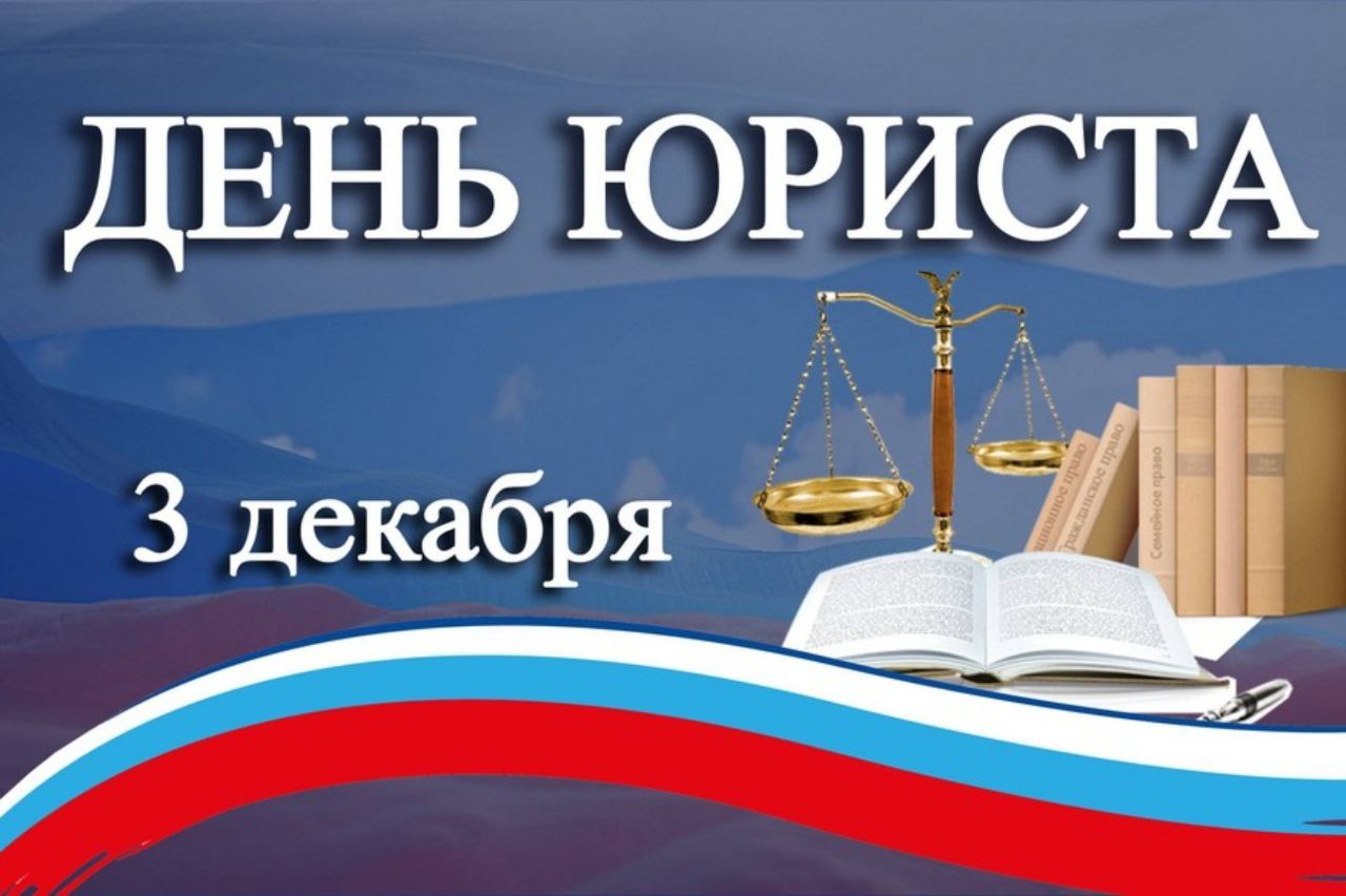 С Днём юриста поздравляем умных, начитанных, всё знающих и везде успевающих людей!