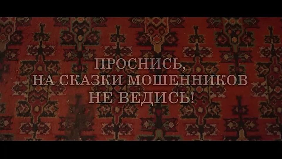 Новый шедевральный ролик о борьбе с мошенничеством