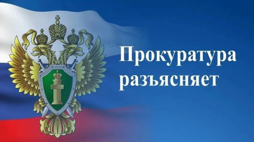 Прокуратура Токмакского района разъясняет