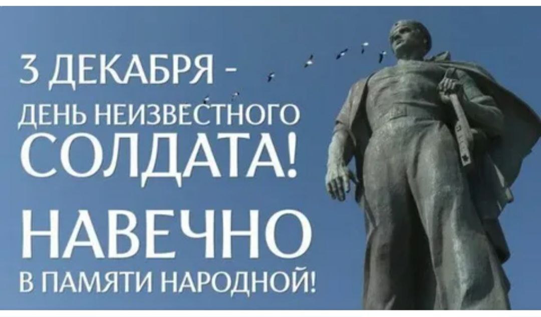 3декабря День Памяти Неизвестного Солдата