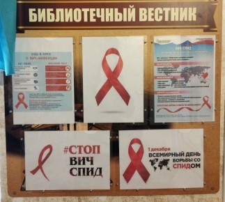 1 декабря отмечается Международный день борьбы со СПИДом