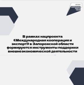 В Запорожской области формируются инструменты поддержки внешнеэкономической деятельности