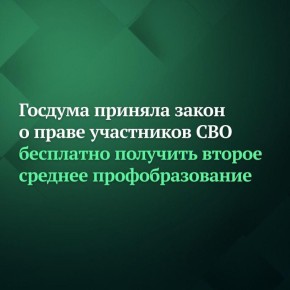 Госдума приняла закон о праве участников СВО бесплатно получить второе среднее профобразование