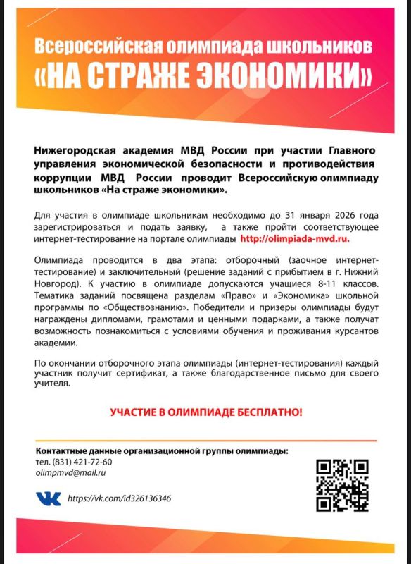 Всероссийской олимпиады школьников «На страже экономики»