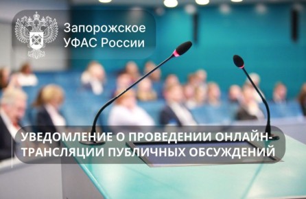 Уведомление о проведении онлайн-трансляции публичных обсуждений правоприменительной практики