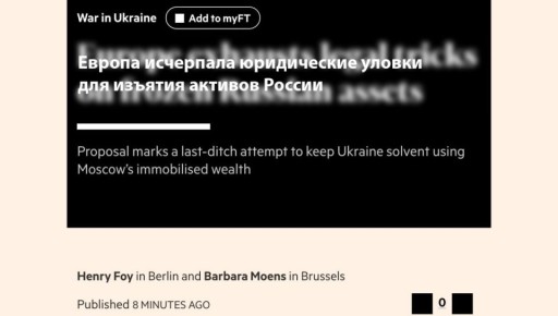 В Европе не знают как украсть российские активы