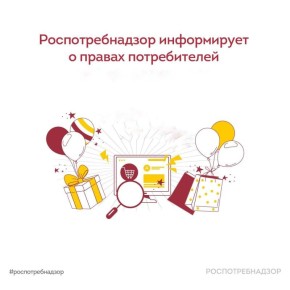 Роспотребнадзор информирует о правах потребителей