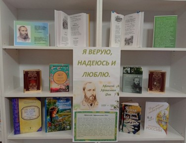 В Дунаевской библиотеке оформлена книжная выставка "Я верую,надеюсь и люблю",посвященная 205-летию со дня рождения русского поэта XIX века Афанасия Фета
