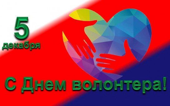 День волонтёра: Праздник добрых дел и бескорыстной помощи