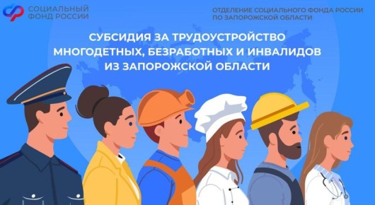 Как получить субсидию за трудоустройство многодетных, безработных и инвалидов в Запорожской области