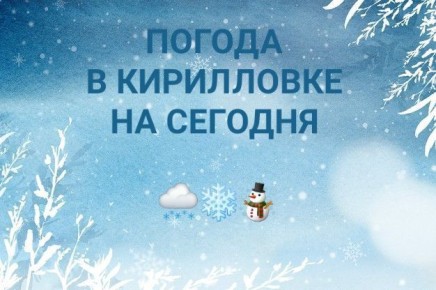 ПРОГНОЗ ПОГОДЫ НА СЕГОДНЯ. В Кирилловском сельском поселении сегодня, 05 декабря, ожидается: Днём -- +4 С...+7 С
