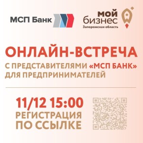 Приглашаем предпринимательское сообщество региона на онлайн-встречу с представителями АО «МСП Банк»