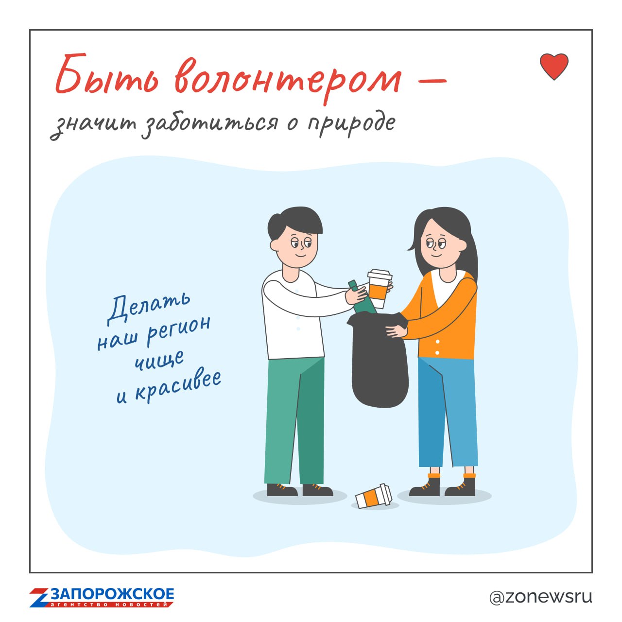 Быть волонтером — это... вкладывать частичку себя в мир вокруг! Быть волонтером — это... вкладывать частичку себя в мир вокруг!