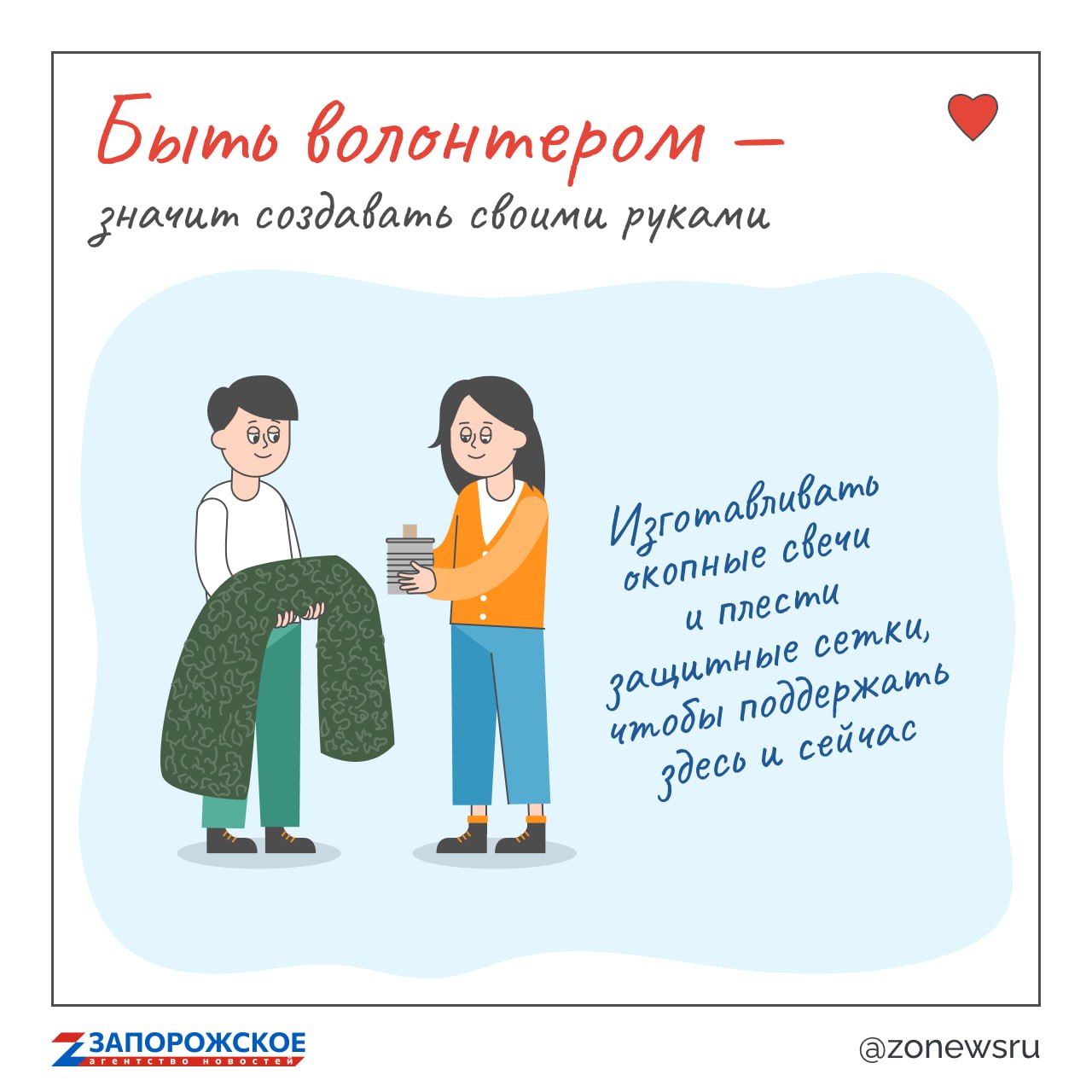 Быть волонтером — это... вкладывать частичку себя в мир вокруг! Быть волонтером — это... вкладывать частичку себя в мир вокруг!