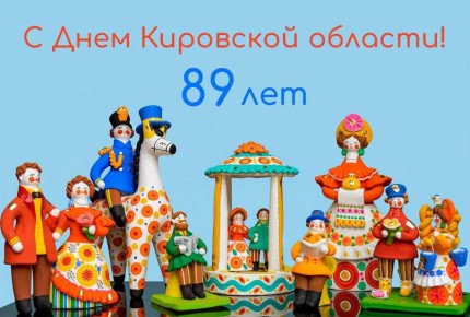 5 декабря – День Кировской области