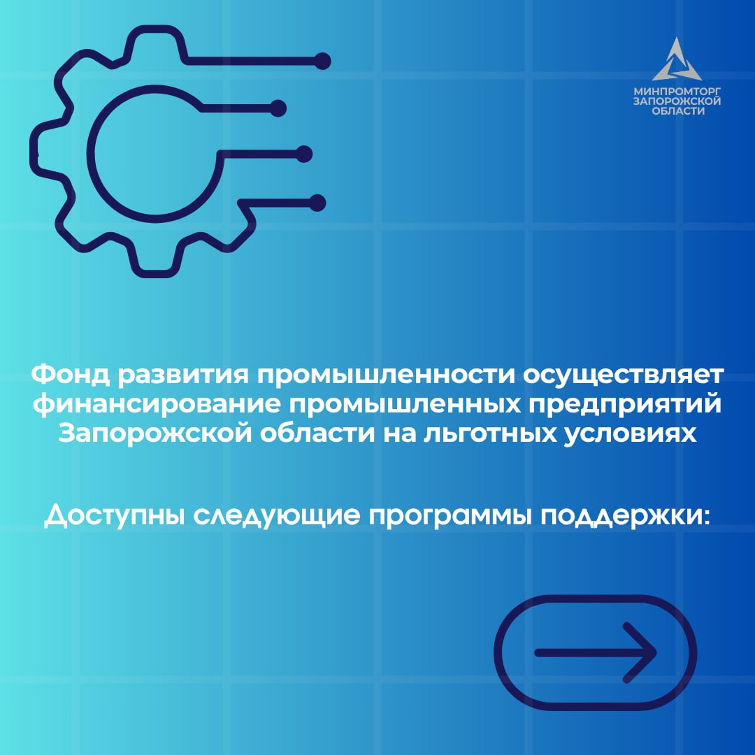 Фонд развития промышленности осуществляет финансирование промышленных предприятий Запорожской области на льготных условиях