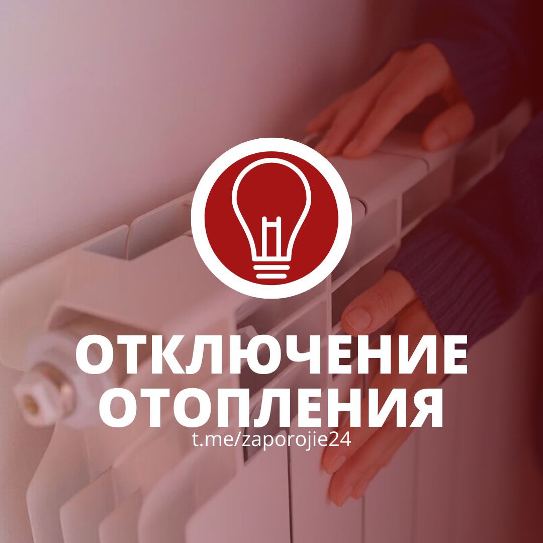 Уважаемые энергодарцы!. Сегодня, 6 декабря в связи с порывом транзитного трубопровода до устранения порыва временно будет отключено отопление по следующим адресам: - ул. Советская 2, 4, 6, 8, 10, 12, 14, 16, 18;