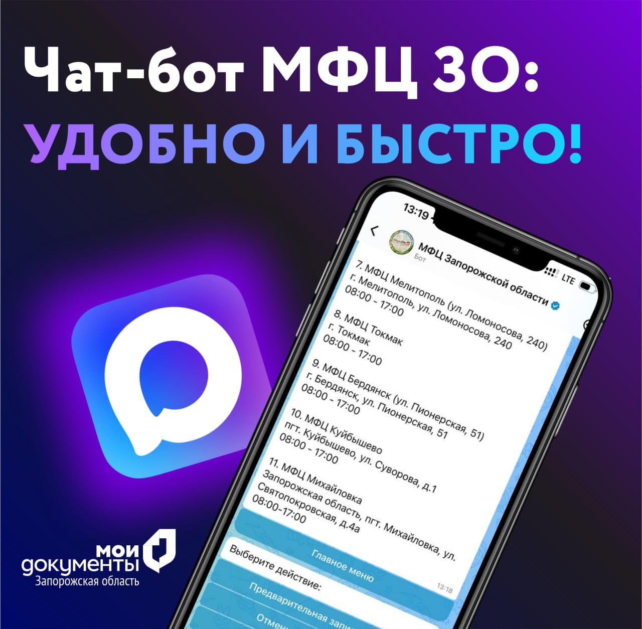 Андрей Сигута: Друзья, в Запорожской области заработал новый чат-бот МФЦ в мессенджере МАХ