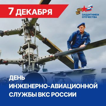 7 декабря Россия отмечает инженерно-авиационной службы ВКС РФ. Команда запорожского филиала фонда «Защитники Отечества» поздравляет военнослужащих и ветеранов службы с их профессиональным праздником