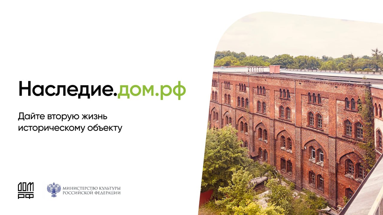 Наследие.дом.рф сохраняет историю, создавая будущее