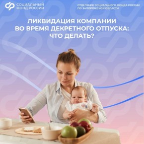 Что делать, если компания закрылась во время вашего декрета