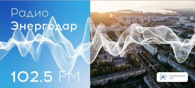 Вашему вниманию новый выпуск «Радио Энергодар»