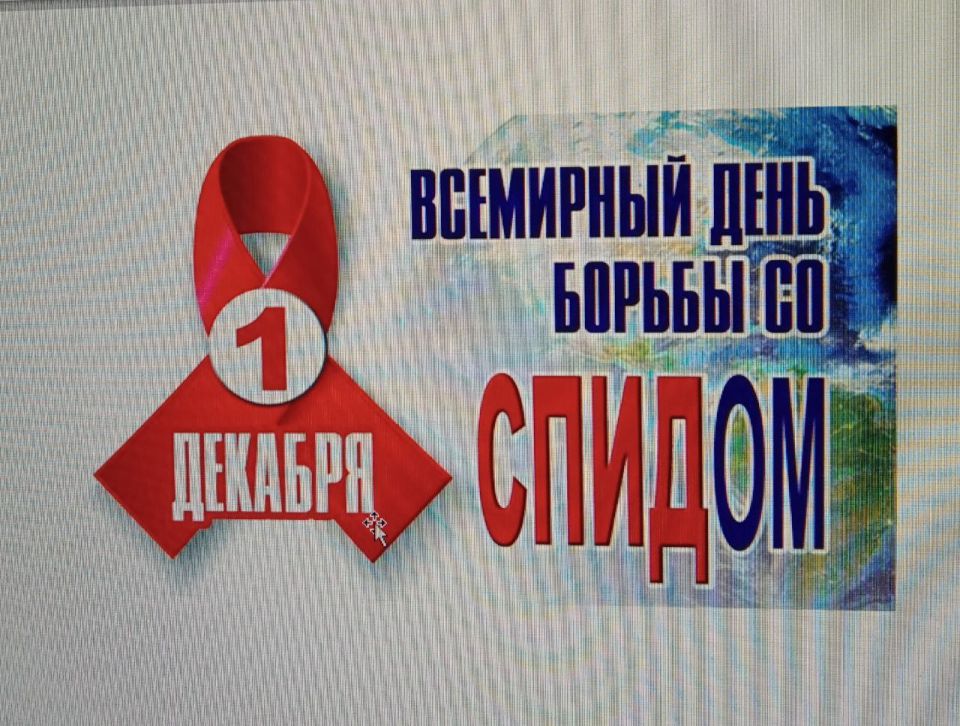 Всемирный день со СПИДОМ.. "Цените жизнь,она у нас одна."