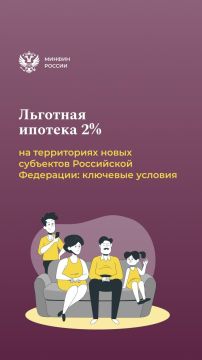 Льготная ипотека 2% на территориях новых субъектов Российской Федерации: ключевые условия