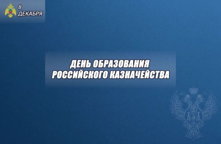 Коллектив МЧС России по Запорожской области поздравляет коллег с Днем образования казначейства