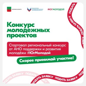 Спешим сообщить вам о старте приёма заявок на региональный конкурс молодежных проектов Запорожской области