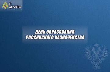 Коллектив МЧС России по Запорожской области поздравляет коллег с Днем образования казначейства