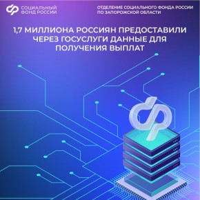 1,7 миллиона россиян уже предоставили через госуслуги данные для получения выплат!