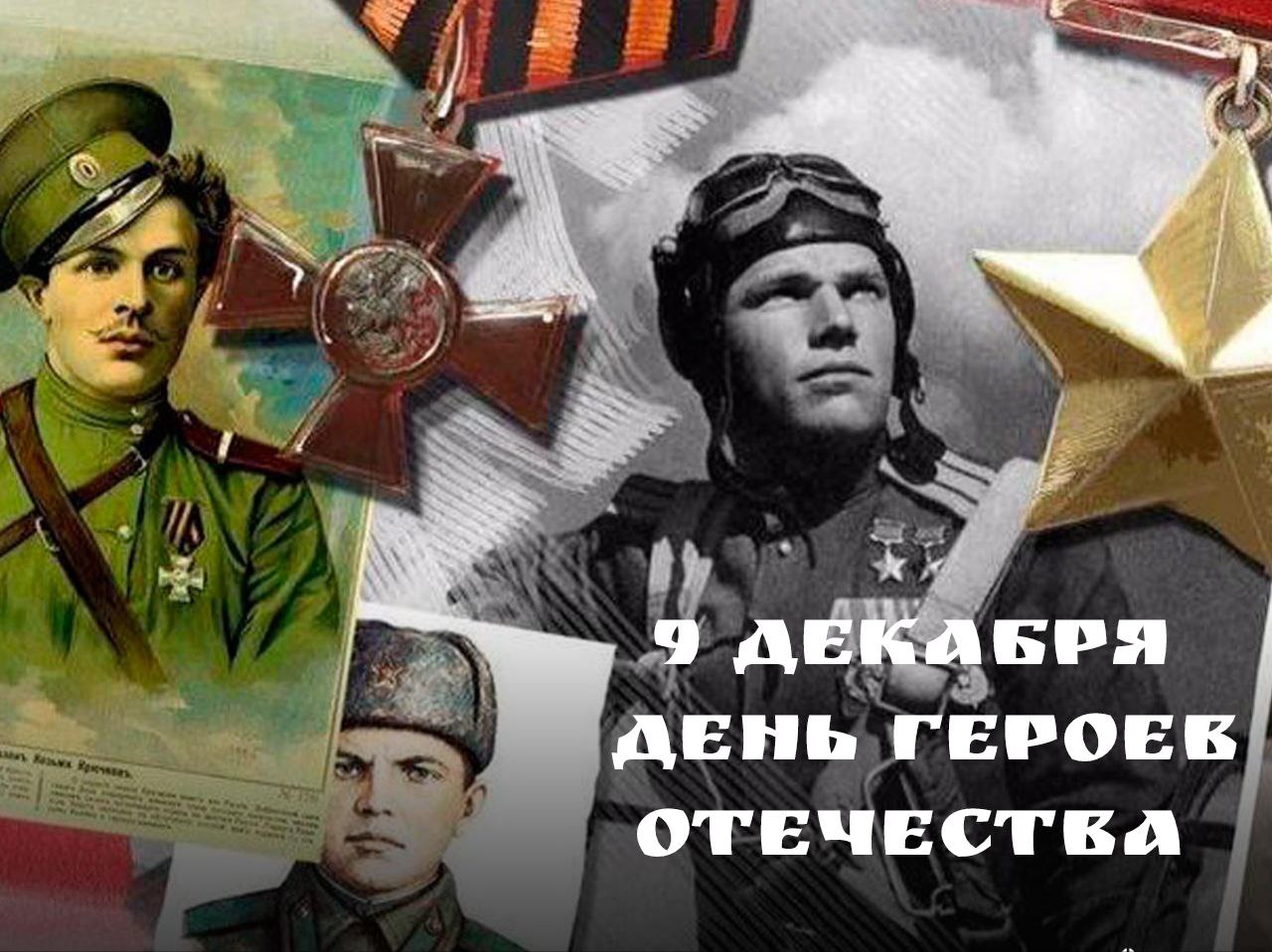 Максим Пухов: Дорогие энергодарцы!. Сегодня, 9 декабря, мы отмечаем День героев Отечества