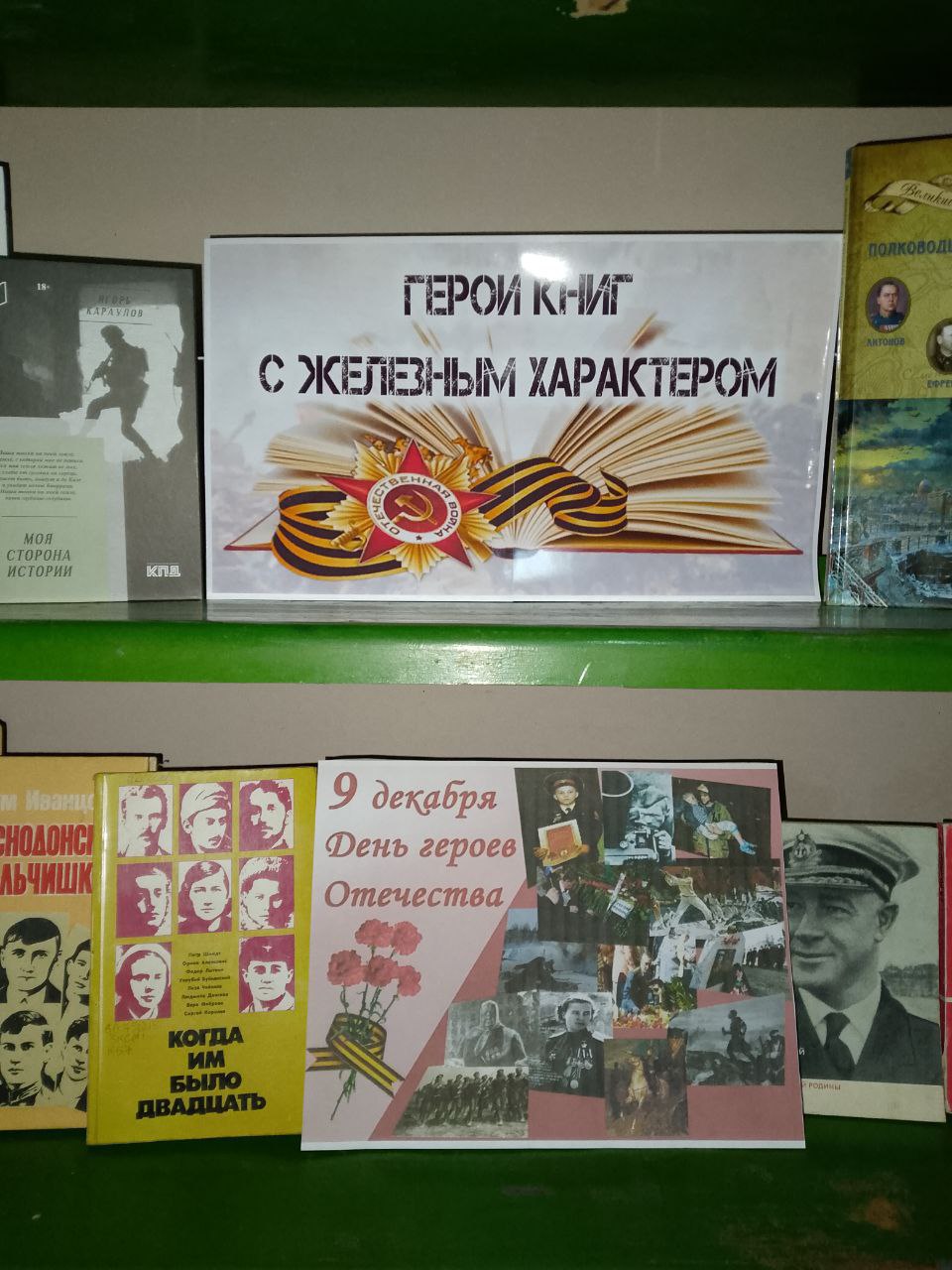 Книжные выставки «Герои книг с железным характером» в библиотеках Пологовского МО Книжные выставки «Герои книг с железным характером» в библиотеках Пологовского МО