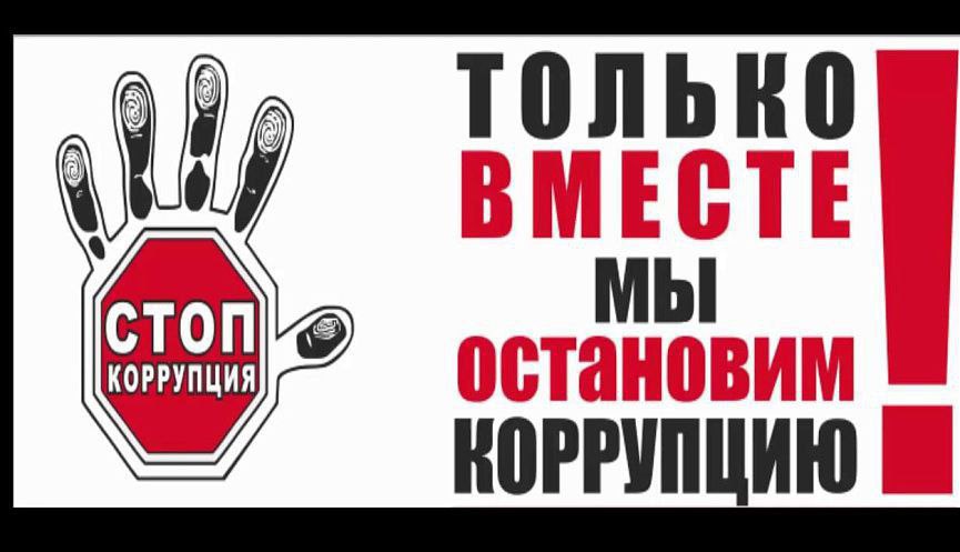 Коррупция — это не просто слово, это язва, разъедающая наше общество, подрывающая доверие к власти и тормозящая развитие Коррупция — это не просто слово, это язва, разъедающая наше общество, подрывающая доверие к власти и тормозящая развитие