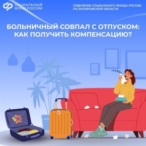 Будет ли компенсирован больничный, если он совпал с отпуском?